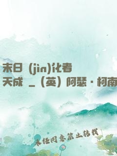 末日進(jìn)化者天成傳